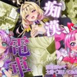 痴●電車で変身を解かれた名探偵プ〇キュア3人が堕ちる話(いちゃラブ本舗) [d_805500]