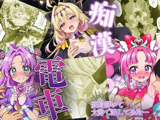 痴●電車で変身を解かれた名探偵プ〇キュア3人が堕ちる話(いちゃラブ本舗) [d_805500]