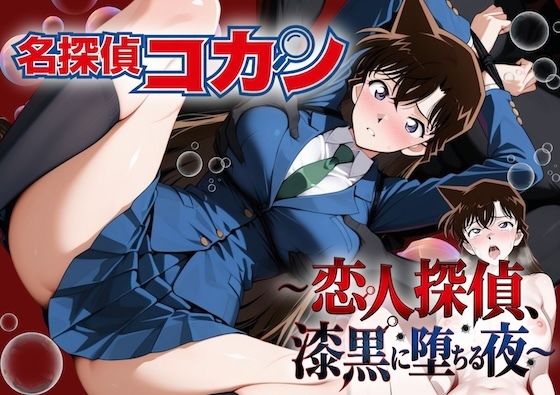 名探偵コ〇ン 漆黒の強〇魔（レイパー）(やまあらし) [d_805505]
