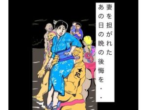 妻を担がれた  あの日の晩の後悔を・・(N-zumi-ha) [d_805515]