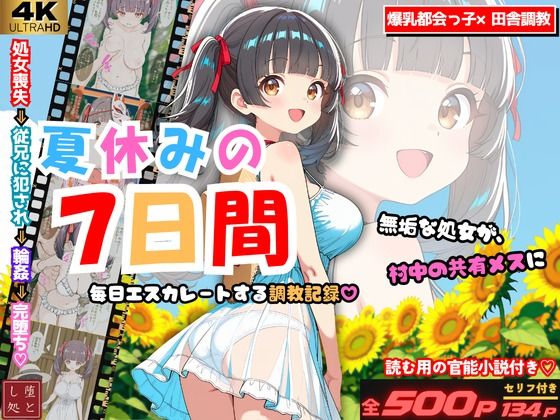 夏休みの7日間 〜無垢な処女が村中の男のメスに堕ちるまで〜 爆乳都会っ子田舎調教(堕とし処) [d_805518]