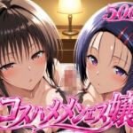 コスハメメンエス嬢-古〇川唯＆西〇寺春奈篇(ヒロインマスター) [d_805519]