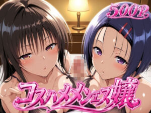 コスハメメンエス嬢-古〇川唯＆西〇寺春奈篇(ヒロインマスター) [d_805519]