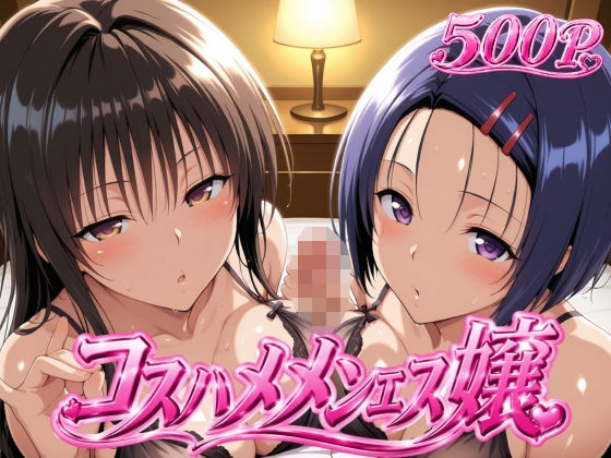 コスハメメンエス嬢-古〇川唯＆西〇寺春奈篇(ヒロインマスター) [d_805519]