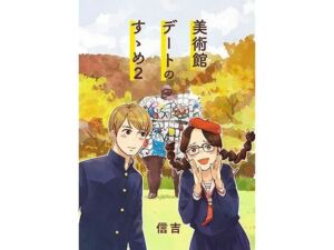 美術館デートのすゝめ2(信吉茶屋) [d_805521]