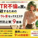 NTR不倫の罠を回避するためのネトラレ妻セックスエステ未然防止策9箇条(ワクドキ) [d_805522]