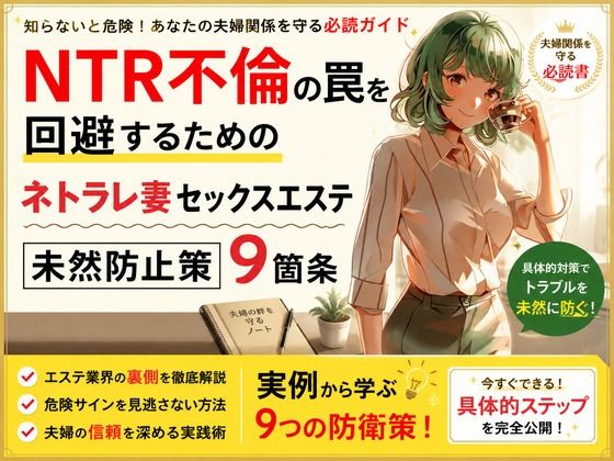NTR不倫の罠を回避するためのネトラレ妻セックスエステ未然防止策9箇条(ワクドキ) [d_805522]