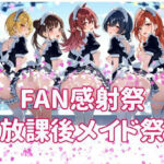 FAN感射祭 放課後メイド祭り(カオスゲート) [d_805526]
