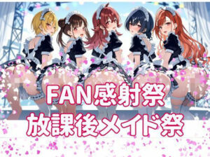 FAN感射祭 放課後メイド祭り(カオスゲート) [d_805526]