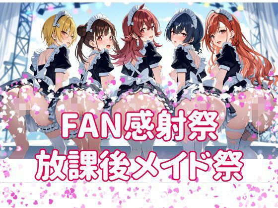FAN感射祭 放課後メイド祭り(カオスゲート) [d_805526]