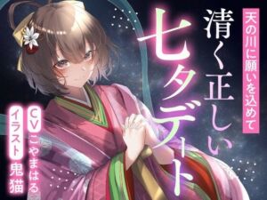 天の川に願いを込めて  清く正しい七夕デート(ふっとベル) [d_805536]