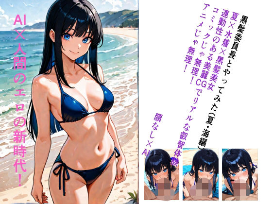 黒髪委員長とやってみた。（夏・海編）(顔なし) [d_805547]