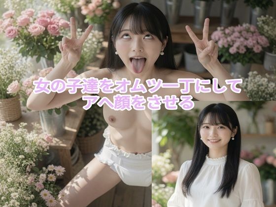 女の子達をオムツ一丁にしてアへ顔をさせる（95P＋おまけ有）(go.omu.jp) [d_805553]