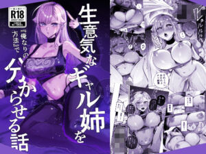 生意気なギャル姉を『俺なりの方法』で分からせる話(おむすび堂) [d_805559]