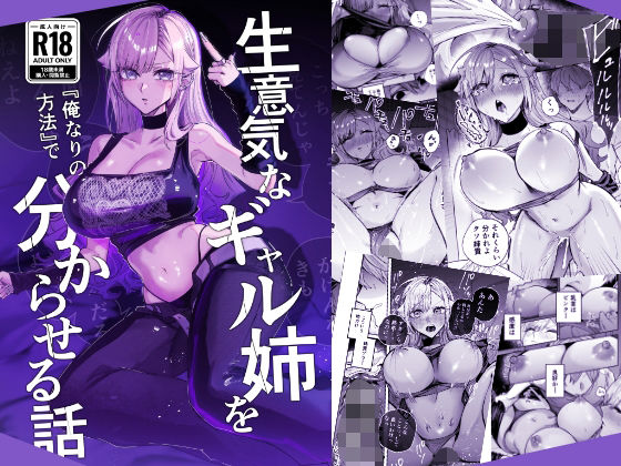 生意気なギャル姉を『俺なりの方法』で分からせる話(おむすび堂) [d_805559]