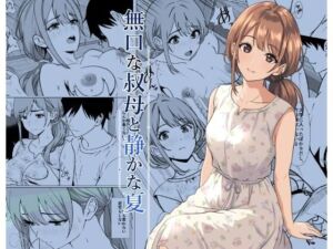 静かな夏 ― 無口な叔母(ひめごと熟女) [d_805564]