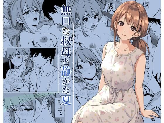 静かな夏 ― 無口な叔母(ひめごと熟女) [d_805564]