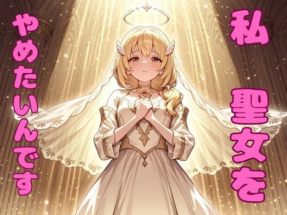 私、聖女をやめたいんです！(ピンクちゃん) [d_805576]