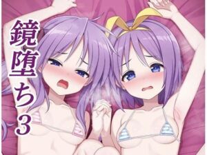 鏡堕ち3(自由アップル同盟) [d_805589]