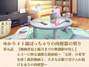 ゆかり41歳ぽっちゃりの肉便器の契り  第九話  【動画脅迫と臨月までの無制限中出し】エコーに映る過酷な精液痕〜「完済」の希望を砕く撮影動画と、大きなお腹で受け入れ続ける永久の肉便器〜(青いらいおん) [d_805592]