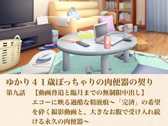 ゆかり41歳ぽっちゃりの肉便器の契り  第九話  【動画脅迫と臨月までの無制限中出し】エコーに映る過酷な精液痕〜「完済」の希望を砕く撮影動画と、大きなお腹で受け入れ続ける永久の肉便器〜(青いらいおん) [d_805592]