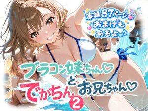 ブラコン妹ちゃんとデカチンお兄ちゃん2(onikusan) [d_805598]