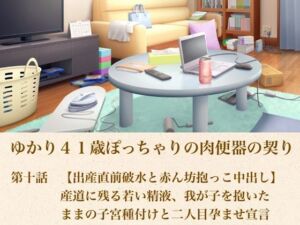 ゆかり41歳ぽっちゃりの肉便器の契り  第十話  【出産直前破水と赤ん坊抱っこ中出し】産道に残る若い精液、我が子を抱いたままの子宮種付けと二人目孕ませ宣言(青いらいおん) [d_805600]