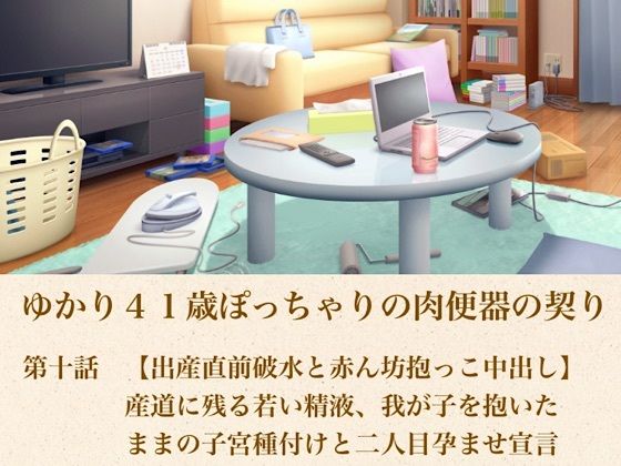 ゆかり41歳ぽっちゃりの肉便器の契り  第十話  【出産直前破水と赤ん坊抱っこ中出し】産道に残る若い精液、我が子を抱いたままの子宮種付けと二人目孕ませ宣言(青いらいおん) [d_805600]