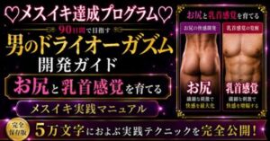 （はーと）メスイキ完全達成（はーと）に向けた 90日間の開発プログラム 絶対迷わない！！！ お尻と乳首を使ってイキ狂いたい方向けに5万文字でお送りする完全達成ガイド(メスイキ？ドライオーガズム？研究所) [d_805609]