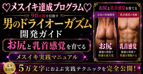 （はーと）メスイキ完全達成（はーと）に向けた 90日間の開発プログラム 絶対迷わない！！！ お尻と乳首を使ってイキ狂いたい方向けに5万文字でお送りする完全達成ガイド(メスイキ？ドライオーガズム？研究所) [d_805609]