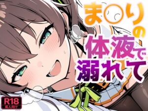 ま〇りの体液で溺れて(よるはらのーと) [d_805610]