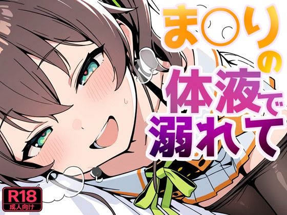 ま〇りの体液で溺れて(よるはらのーと) [d_805610]