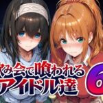 飲み会で喰われるアイドル達6(Albatross HARD‐アルバトロス ハード‐) [d_805611]
