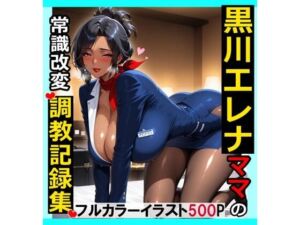 黒川エレナママの常識改変調教記録集(saithan) [d_805613]