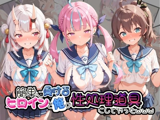 簡単に負るヒロインを俺の性処理道具にしてやったwww ホ〇ライブ(ふわとろ月) [d_805626]