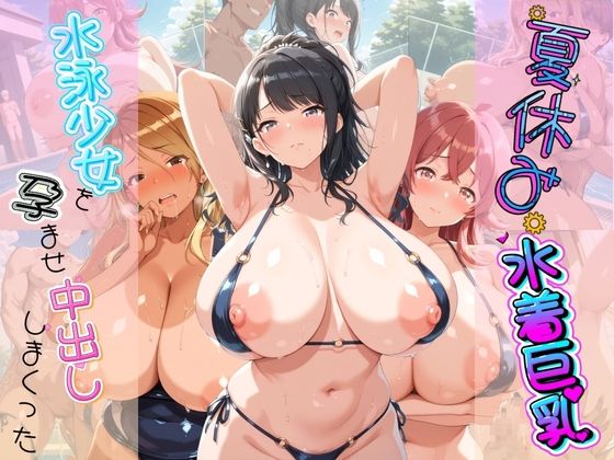 夏休み巨乳水着少女を孕ませ中出ししまくった記録 ア〇ドルマスター Ver.3(さくらんぼの午後) [d_805650]