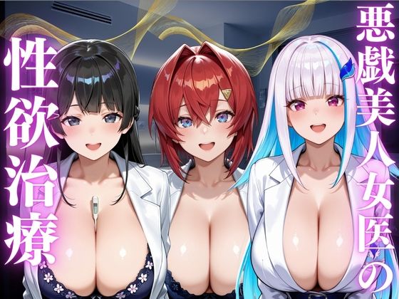 悪戯美人女医の性欲治療(ふわとろ制作所) [d_805670]