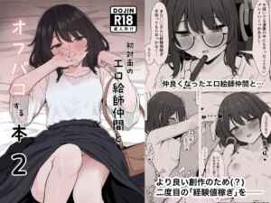 初対面のエロ絵師仲間とオフパコする本2(リンリ館) [d_805699]