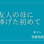 友人の母に捧げた初めて(官能物語) [d_805717]