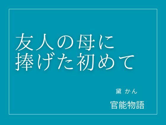 友人の母に捧げた初めて(官能物語) [d_805717]
