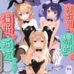 ヒロインが複数男の標的に！！ 催●で抵抗できず輪〇地獄！！ ご〇うさ(爆乳破壊委員会) [d_805741]