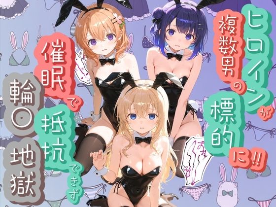 ヒロインが複数男の標的に！！ 催●で抵抗できず輪〇地獄！！ ご〇うさ(爆乳破壊委員会) [d_805741]