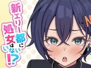 新エリー都に処女はいない！？(ほかほかおふとんくらぶ) [d_805742]