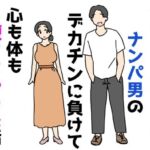 清楚なお姉さんがナンパ男のデカチンに負けて心も体も堕ちちゃった話(ニホンツノ王) [d_805744]