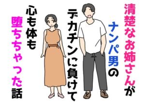 清楚なお姉さんがナンパ男のデカチンに負けて心も体も堕ちちゃった話(ニホンツノ王) [d_805744]