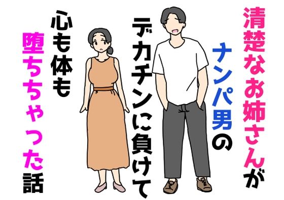 清楚なお姉さんがナンパ男のデカチンに負けて心も体も堕ちちゃった話(ニホンツノ王) [d_805744]