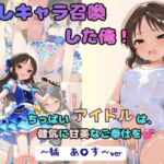 推しキャラ召喚した俺！  ちっぱいアイドルは、健気に甘美なご奉仕を  〜橘  あ〇す〜ver(着衣（下着＆コスプレ）有りは大正義) [d_805748]