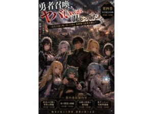勇者召喚、ヤバいのが混じってた。〜近代兵器と戦い抜いた男は、異世界で慈愛を振るう〜【第四巻】全130話＋α（長編シリーズ第四弾完全収録）(風鈴亭) [d_805759]