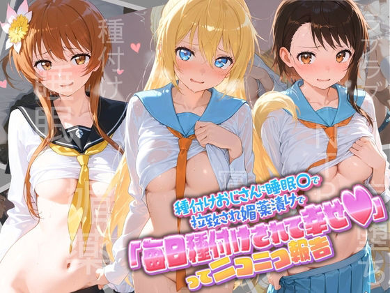 種付けおじさんに監禁された清楚系少女が媚薬レ●プで「毎日種付けされて幸せ（はーと）」ってニコニコ報告 ニ〇コイ(孕ませ術師) [d_805764]