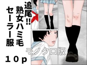 追尾？熟女ハミ毛セーラー服  モノクロ版(じゅんぴちゅ) [d_805765]